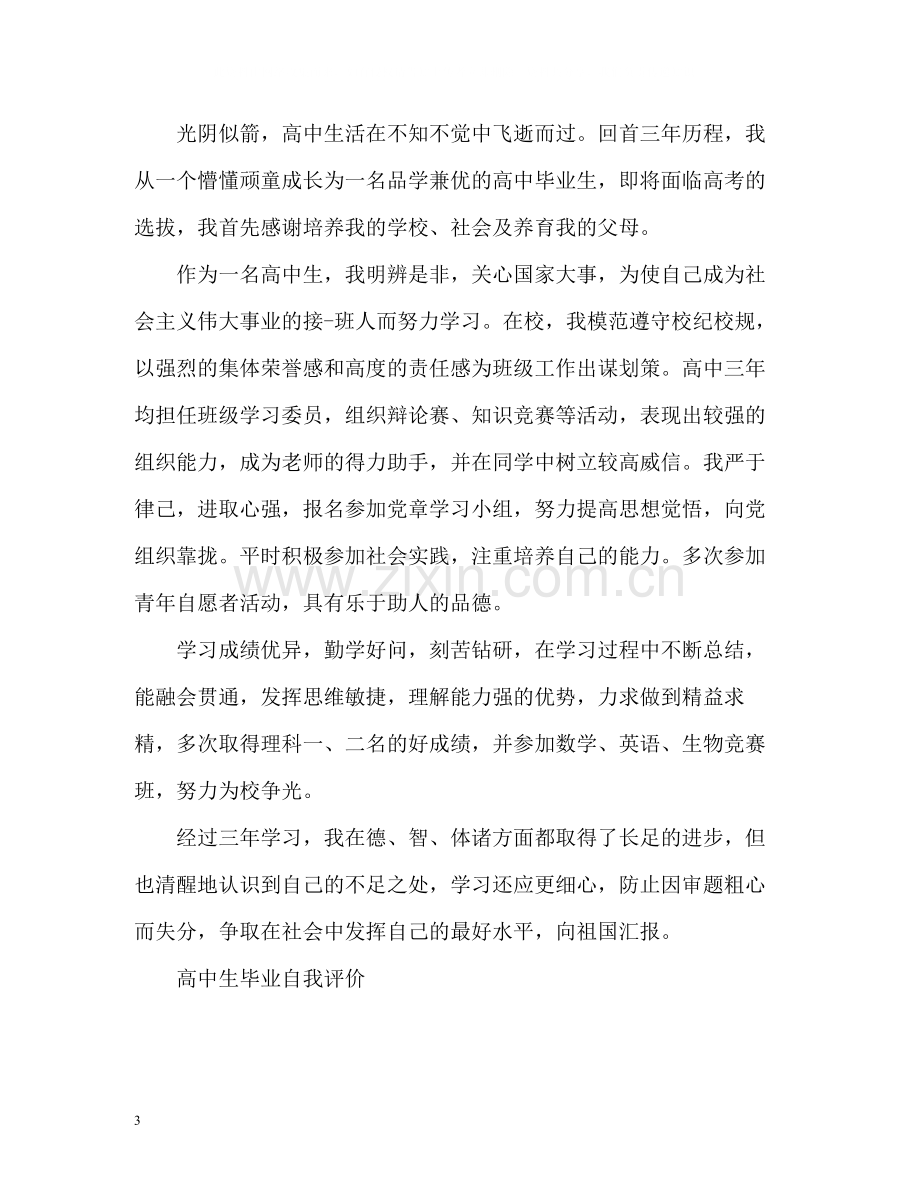 高学生毕业自我评价.docx_第3页