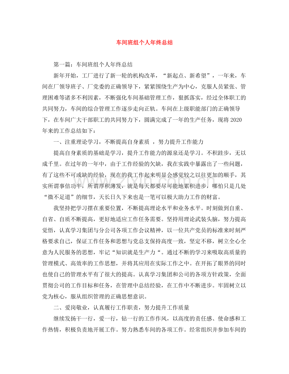 车间班组个人年终总结.docx_第1页