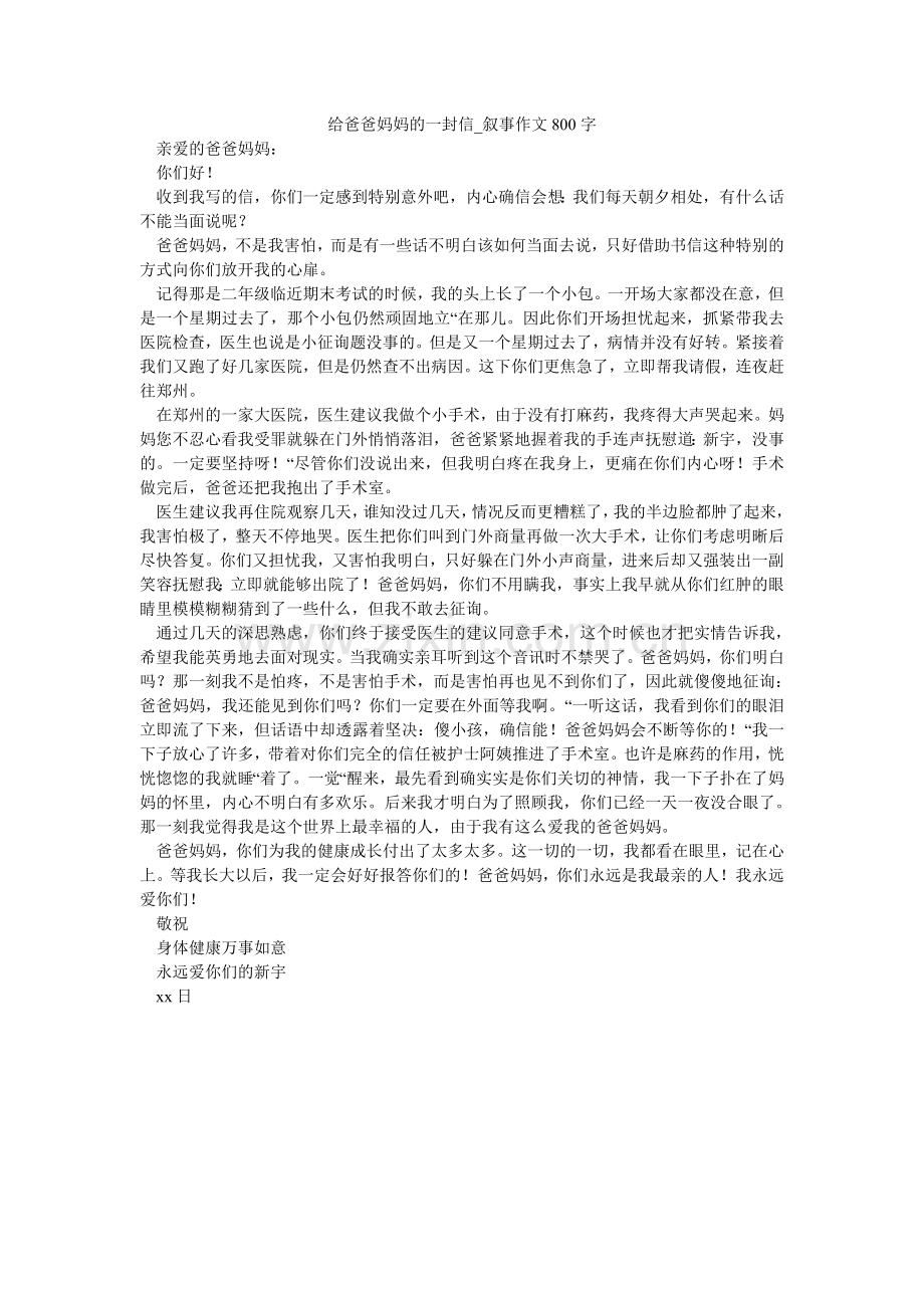 给爸爸妈妈的一封信_叙事作文800字.doc_第1页