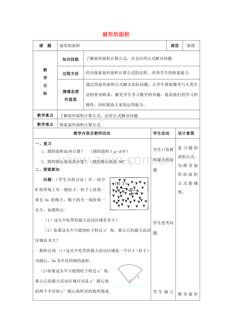 九年级数学上册 扇形的面积教案2 新人教版-新人教版初中九年级上册数学教案.doc_第1页