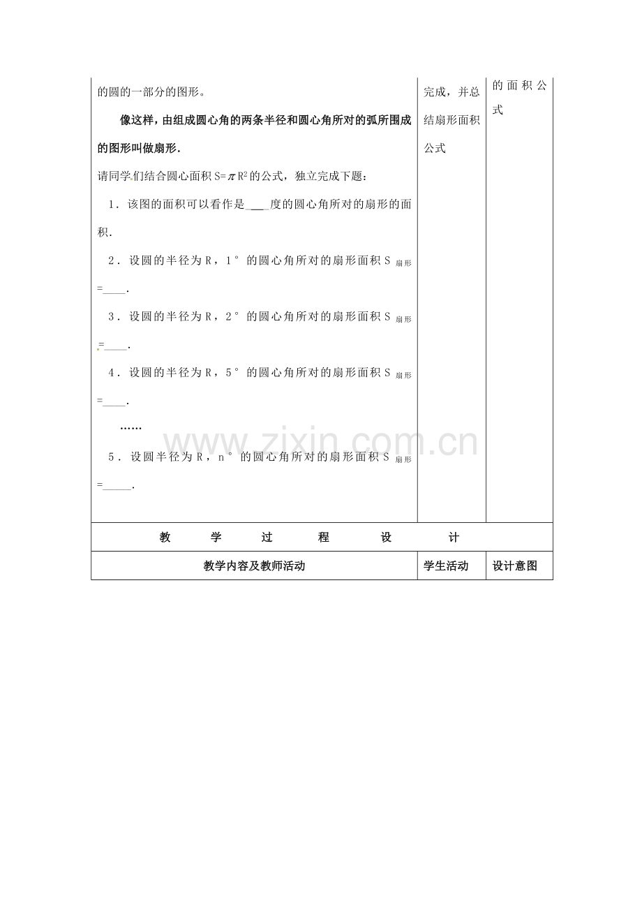 九年级数学上册 扇形的面积教案2 新人教版-新人教版初中九年级上册数学教案.doc_第2页