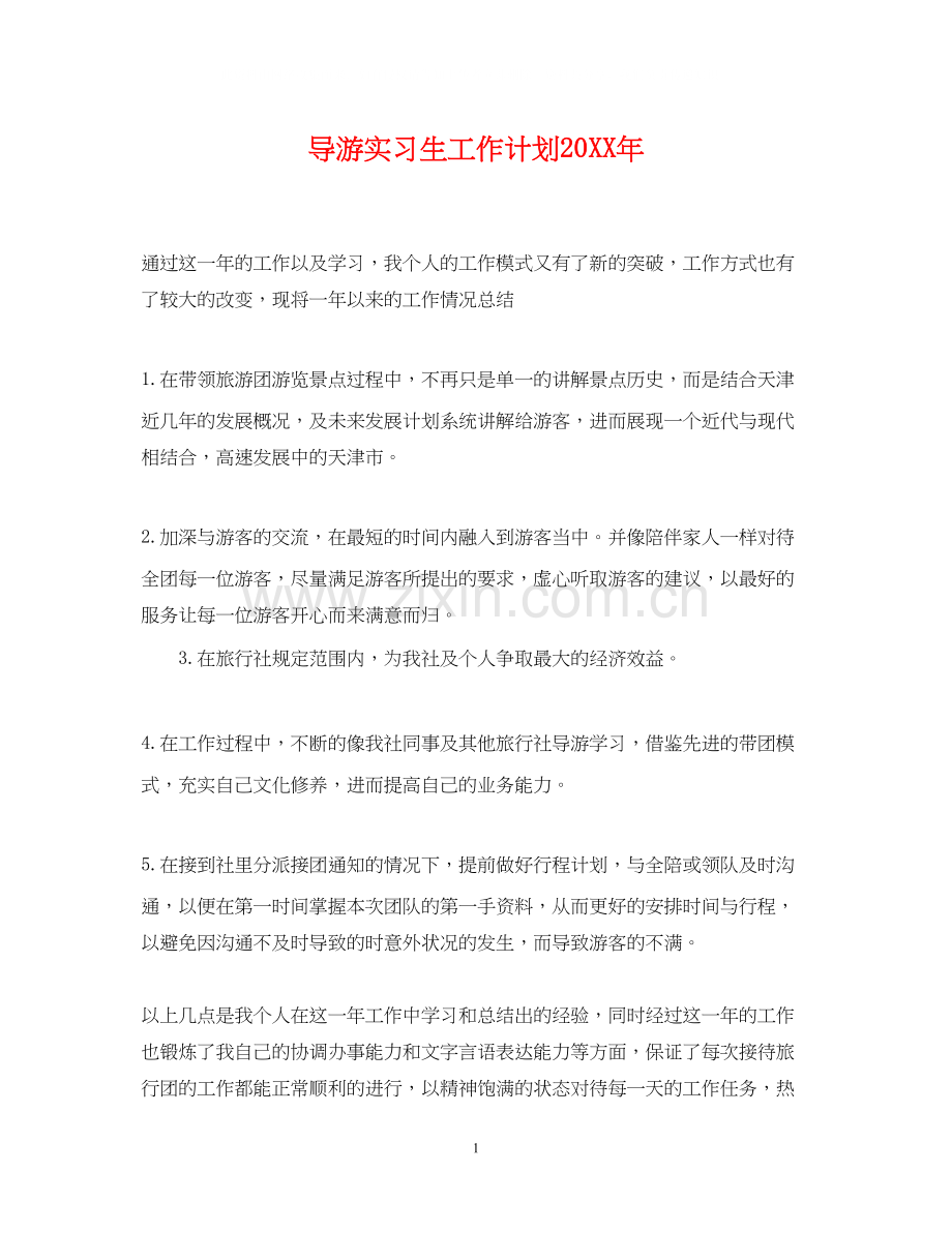 导游实习生工作计划2.docx_第1页