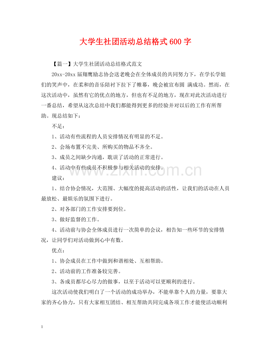 大学生社团活动总结格式600字.docx_第1页