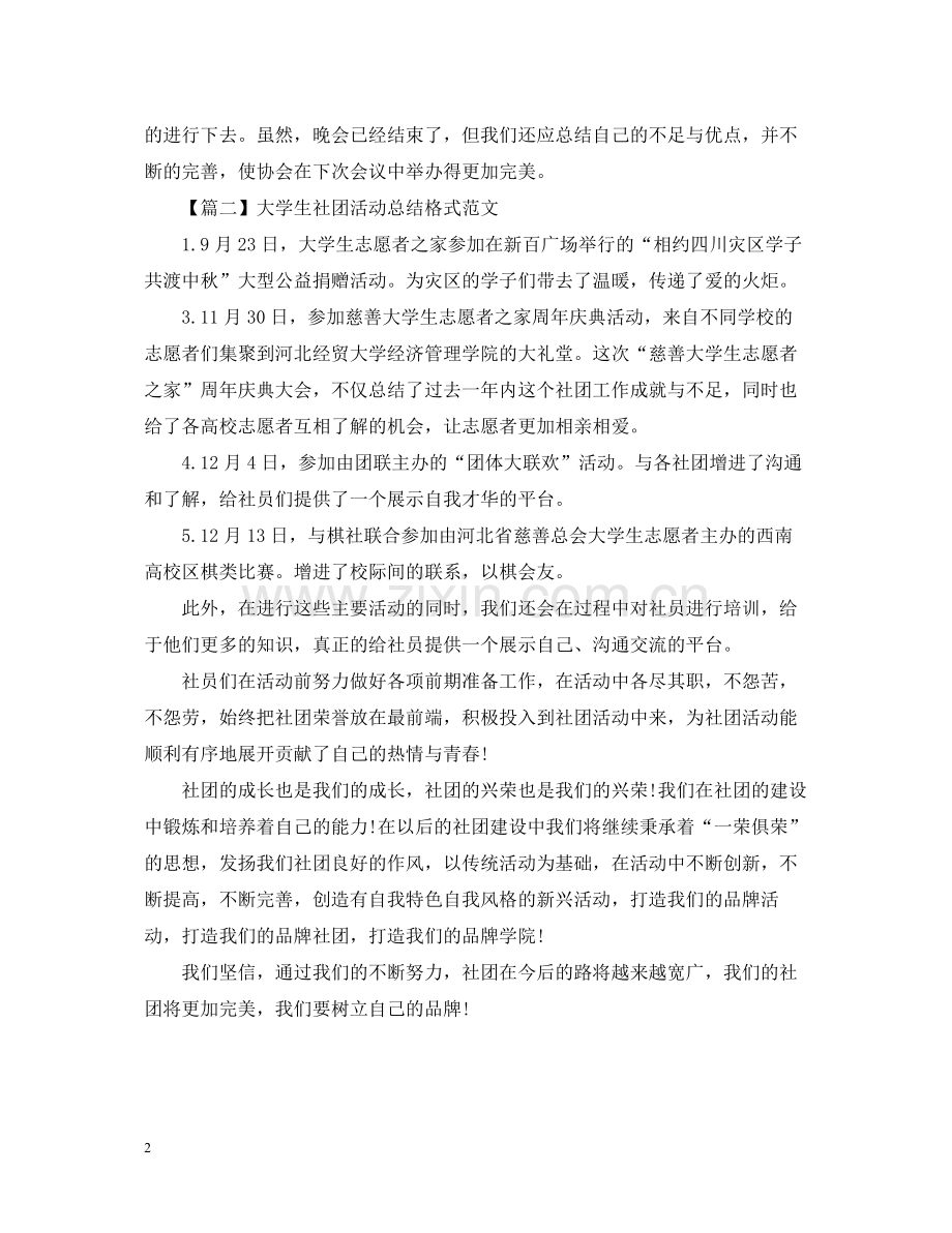 大学生社团活动总结格式600字.docx_第2页