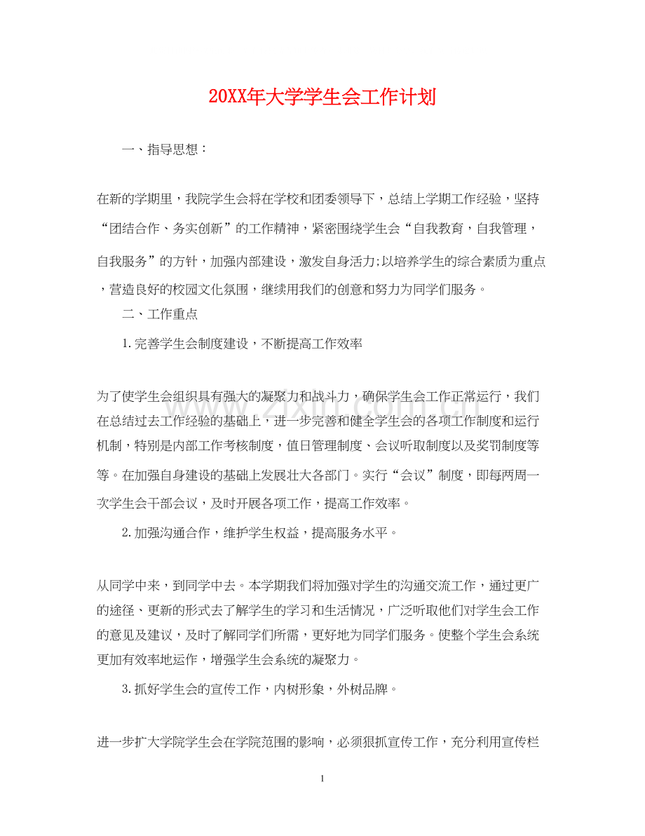 大学学生会工作计划22.docx_第1页