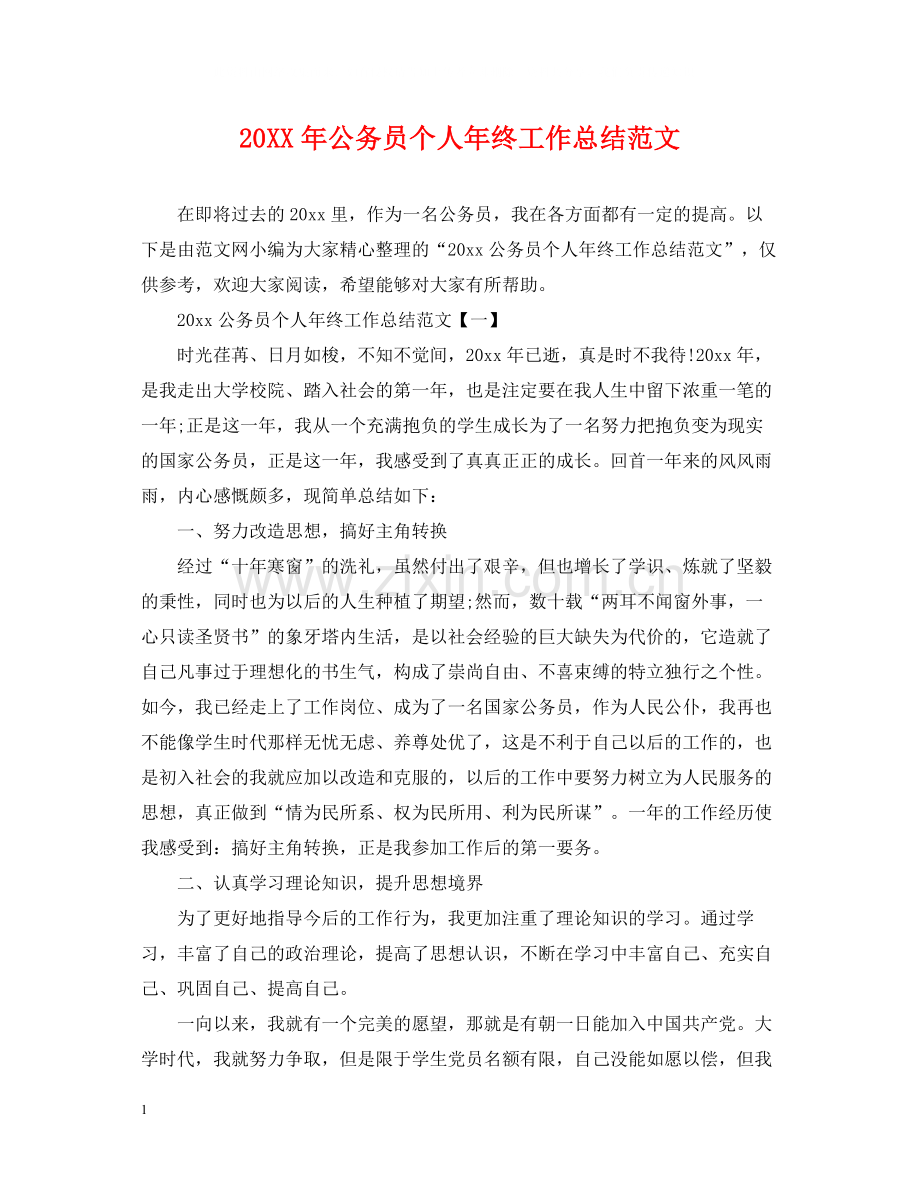 公务员个人年终工作总结范文2.docx_第1页