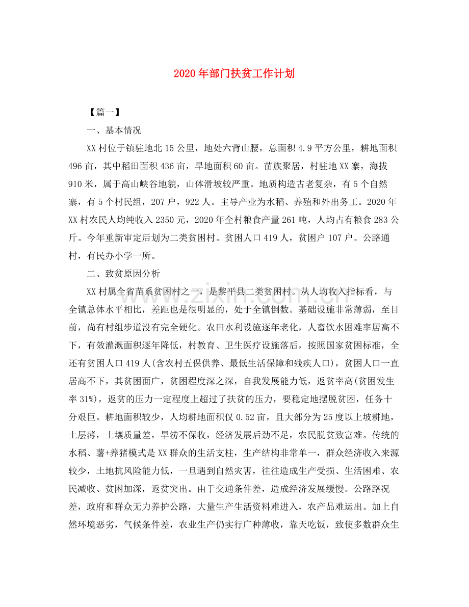 2020年部门扶贫工作计划.docx_第1页