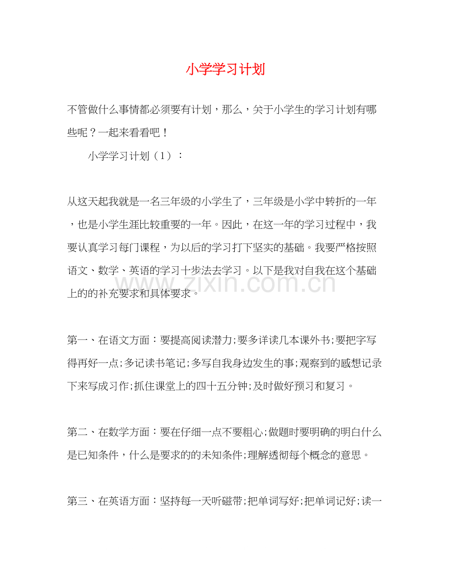 小学学习计划2).docx_第1页