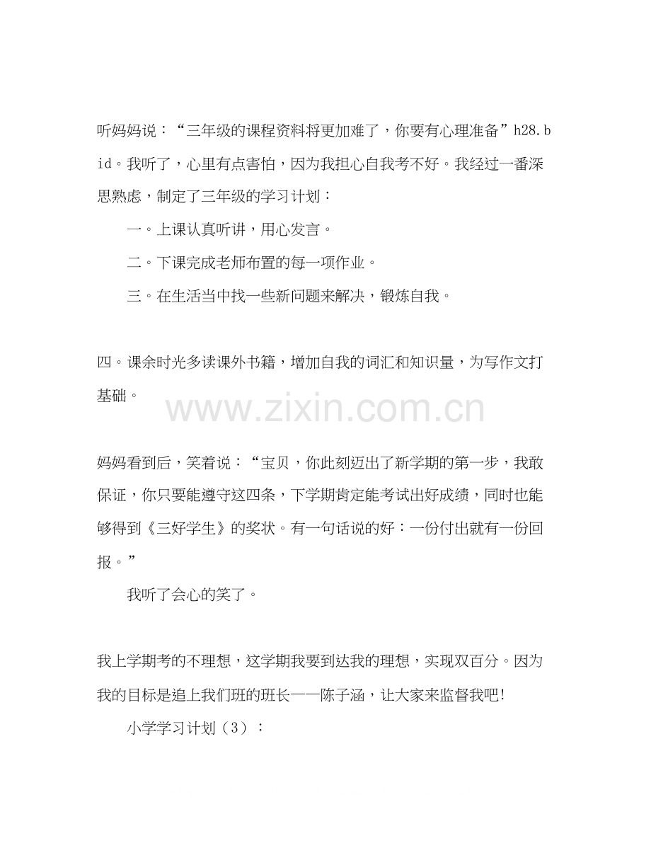 小学学习计划2).docx_第3页