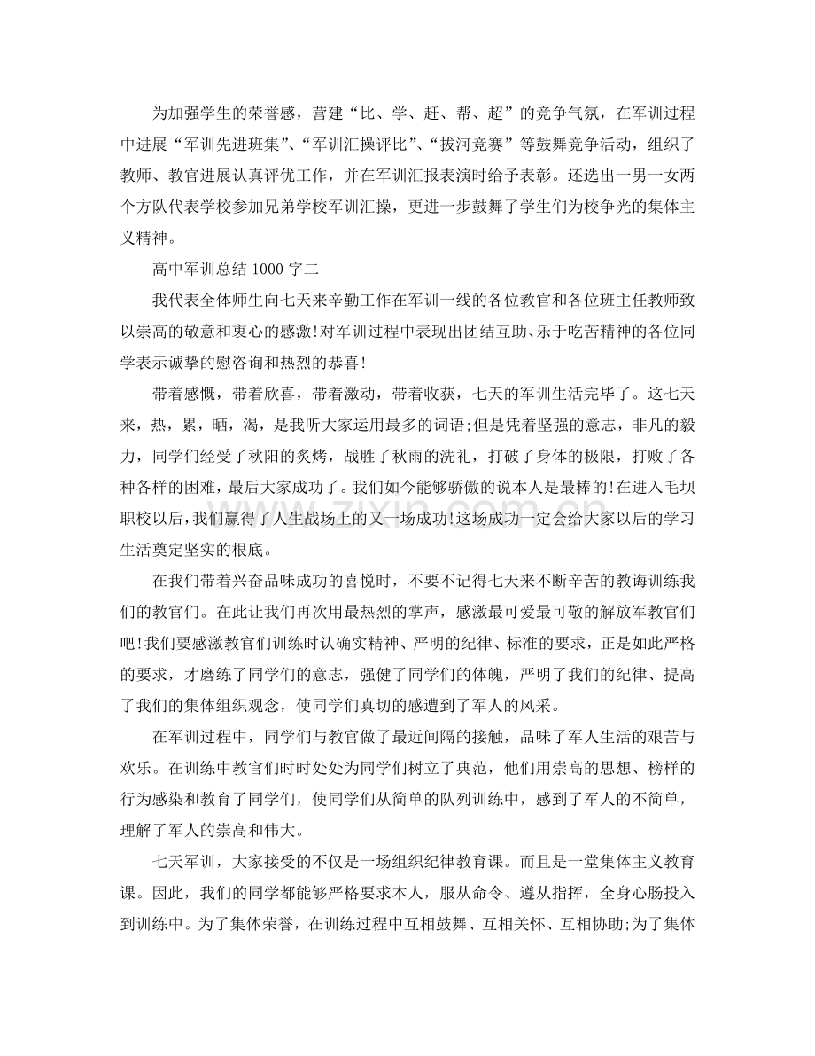 高中军训参考总结1000字（通用）.doc_第2页