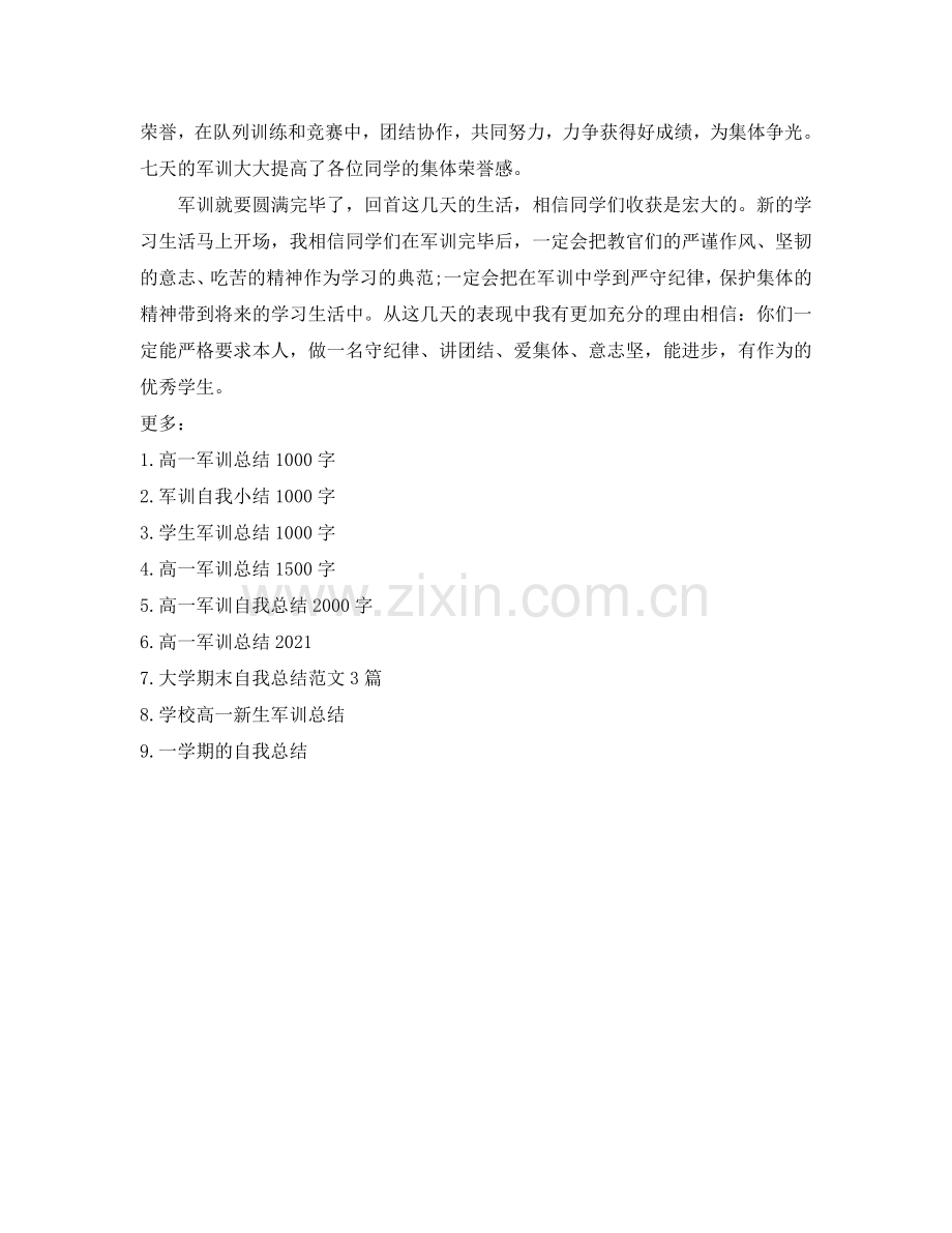 高中军训参考总结1000字（通用）.doc_第3页