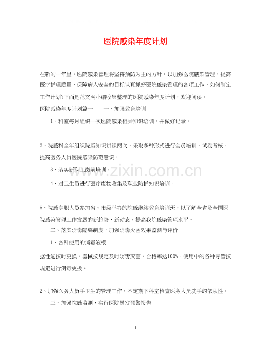 医院感染年度计划.docx_第1页