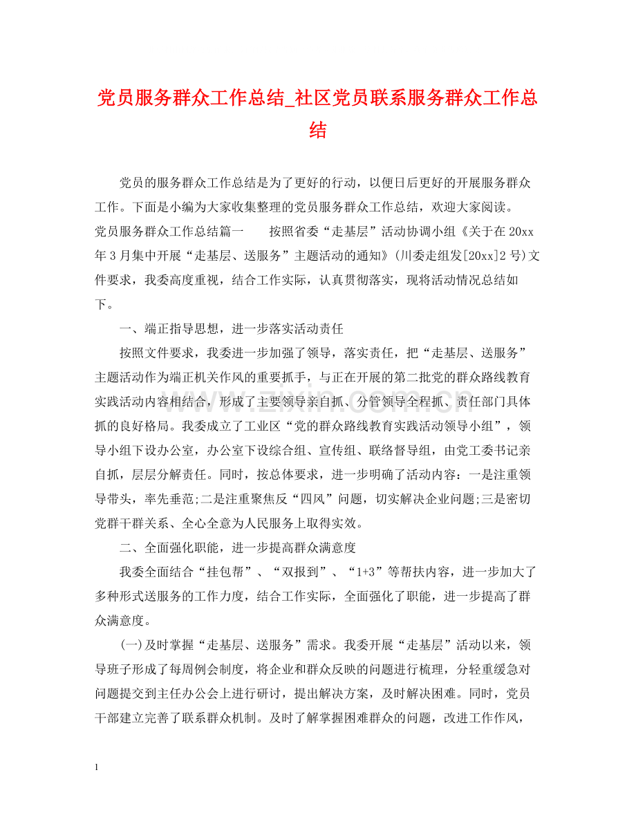 党员服务群众工作总结_社区党员联系服务群众工作总结.docx_第1页