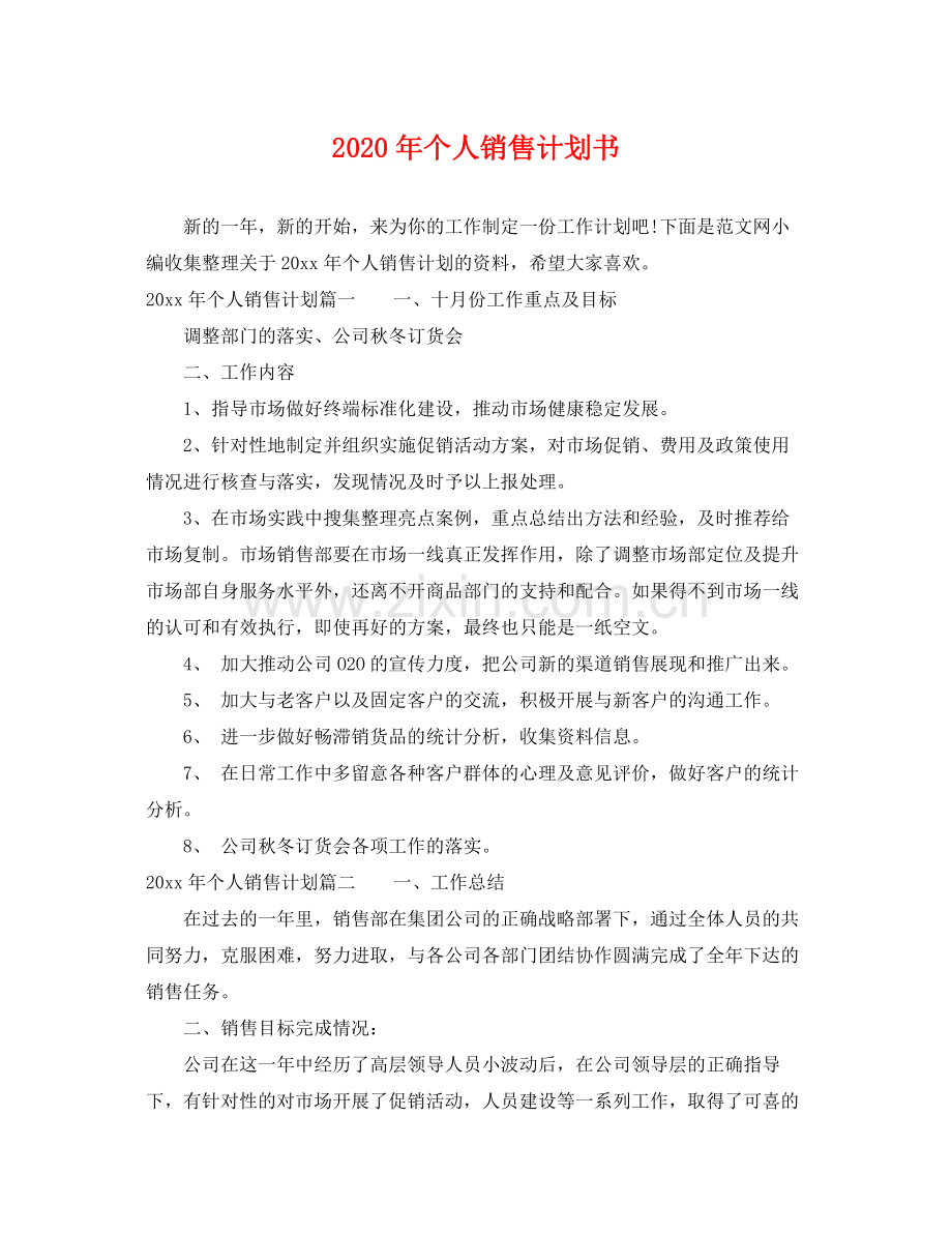 2020年个人销售计划书2.docx_第1页