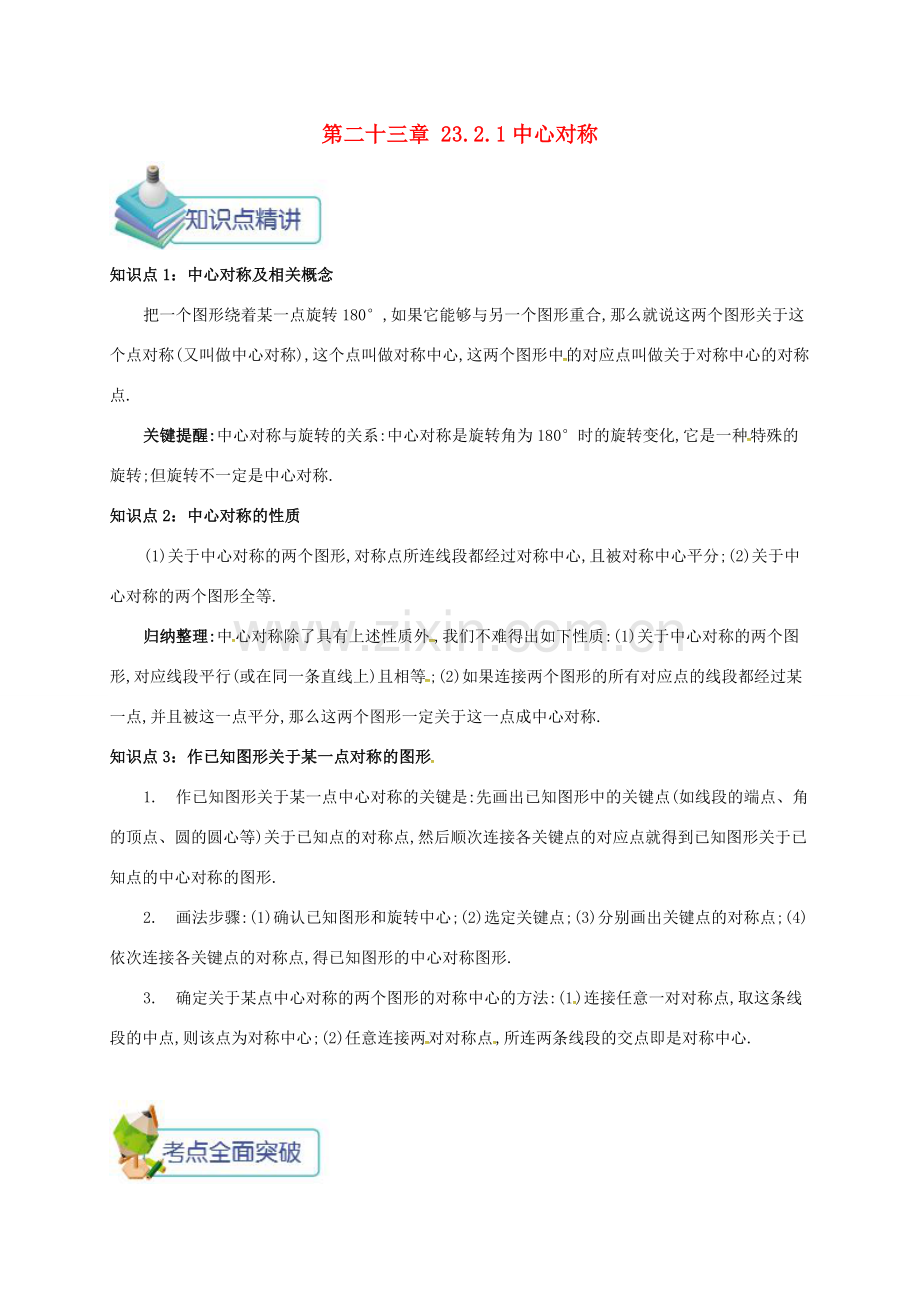 九年级数学上册 第二十三章 23.2 中心对称 23.2.1 中心对称备课资料教案 （新版）新人教版-（新版）新人教版初中九年级上册数学教案.doc_第1页