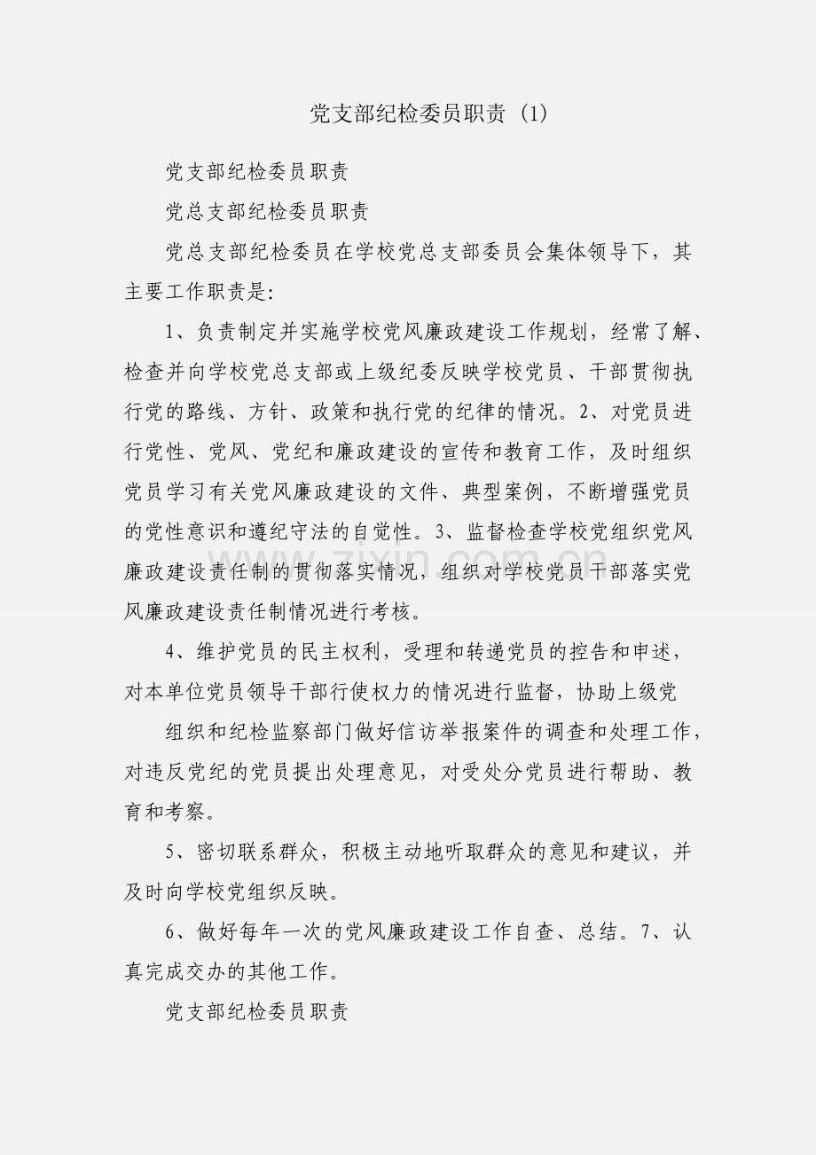 党支部纪检委员职责 (1).docx_第1页