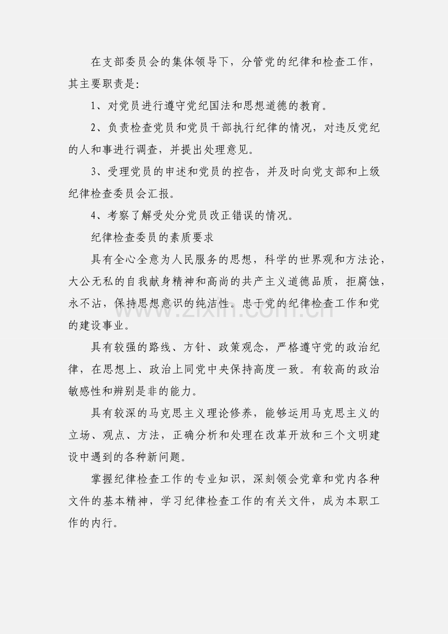 党支部纪检委员职责 (1).docx_第2页