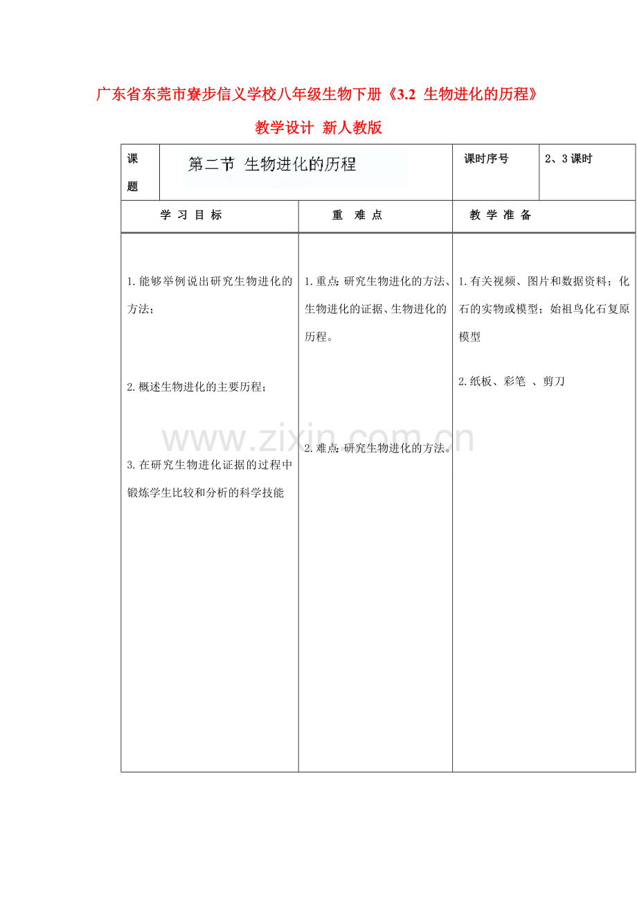 广东省东莞市寮步信义学校八年级生物下册《3.2 生物进化的历程》教学设计 新人教版.doc_第1页