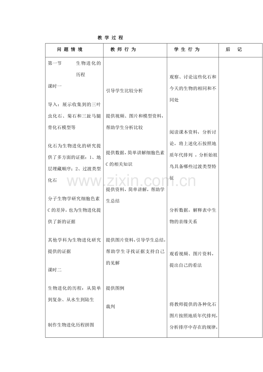 广东省东莞市寮步信义学校八年级生物下册《3.2 生物进化的历程》教学设计 新人教版.doc_第2页