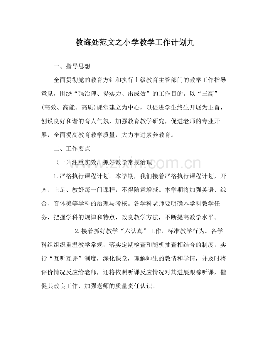 教导处范文小学教学工作计划九.docx_第1页