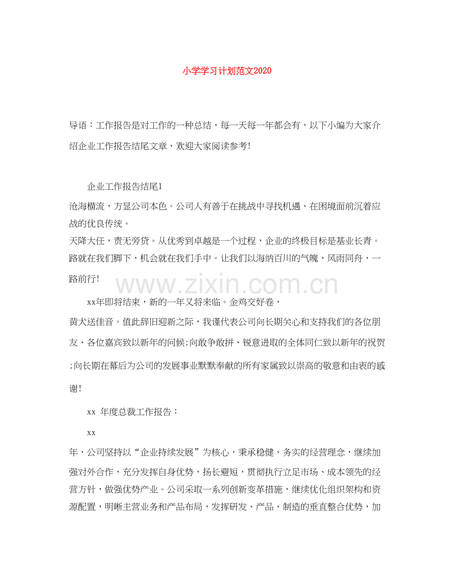 小学学习计划范文1).docx_第1页