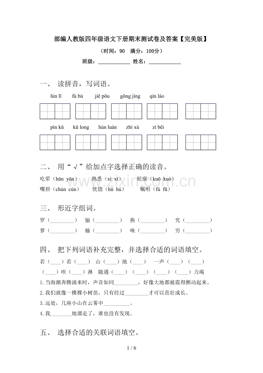 部编人教版四年级语文下册期末测试卷及答案.doc_第1页