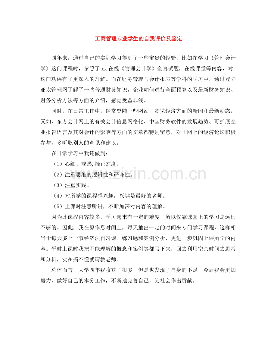 工商管理专业学生的自我评价及鉴定.docx_第1页