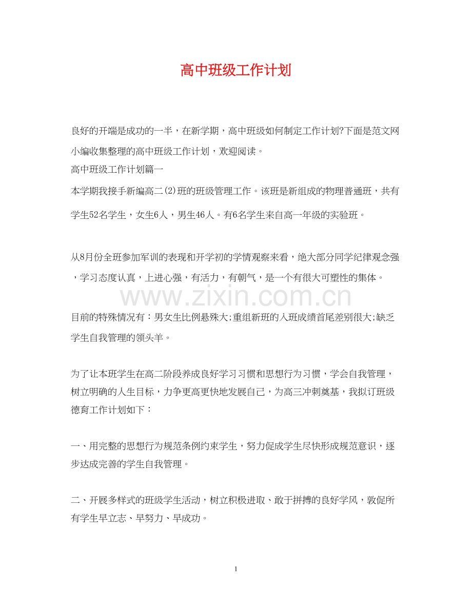 高中班级工作计划2.docx_第1页