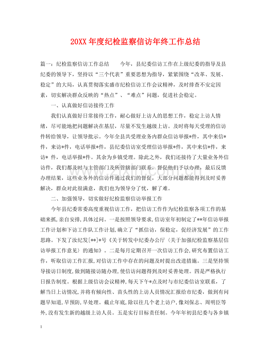 纪检监察信访年终工作总结.docx_第1页