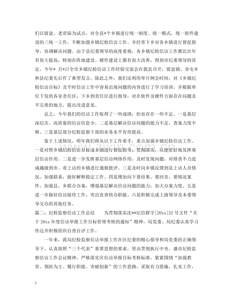 纪检监察信访年终工作总结.docx_第3页