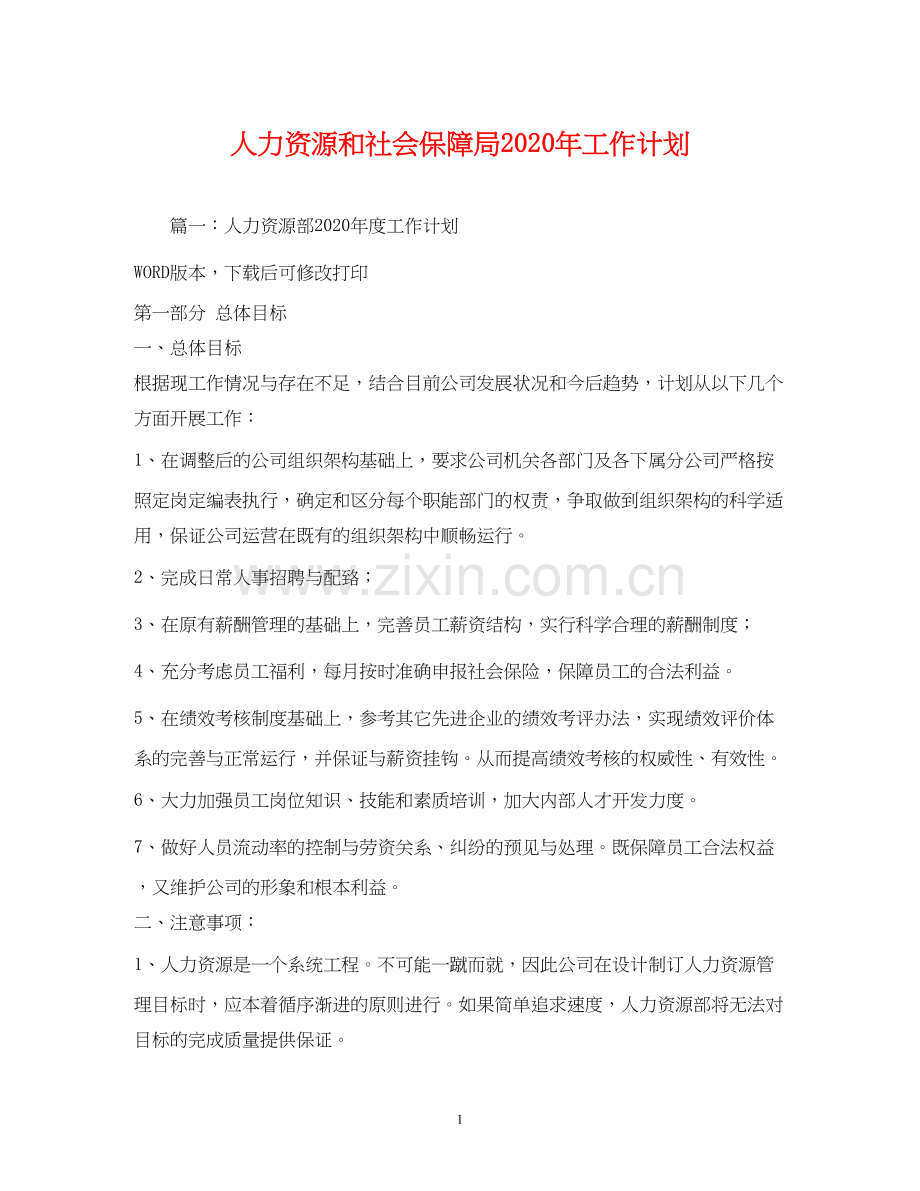 人力资源和社会保障局年工作计划1).docx_第1页