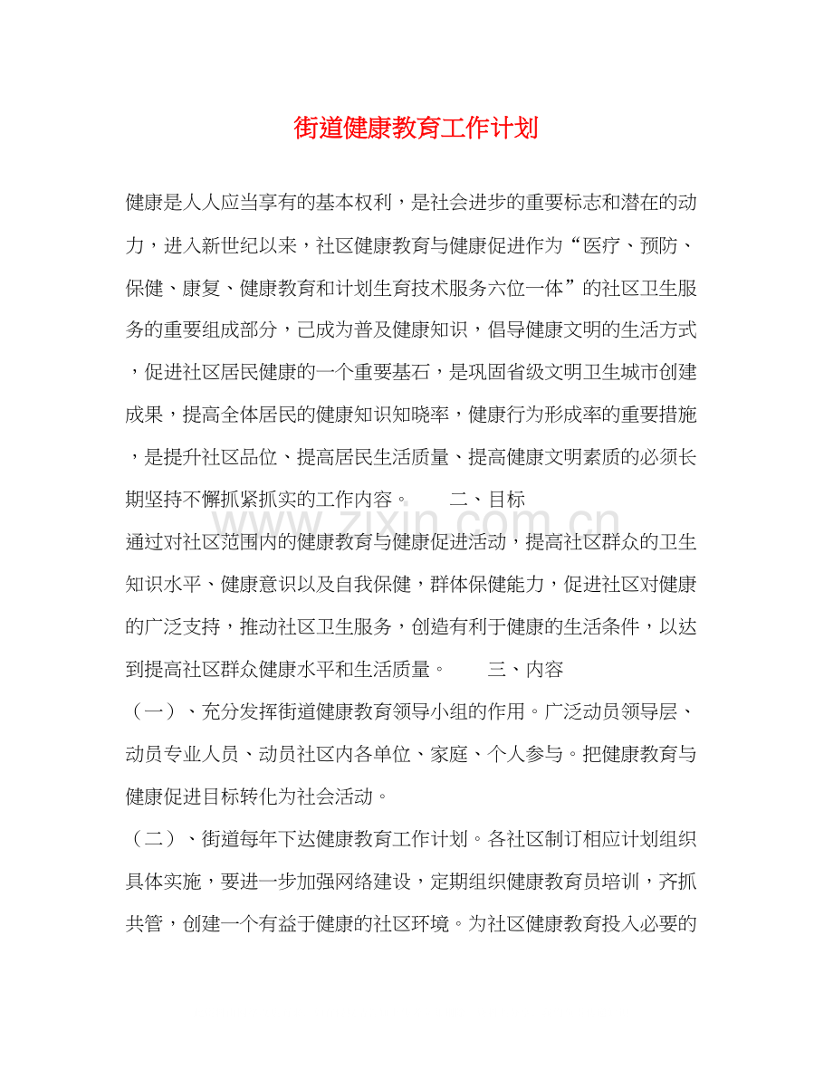 街道健康教育工作计划.docx_第1页