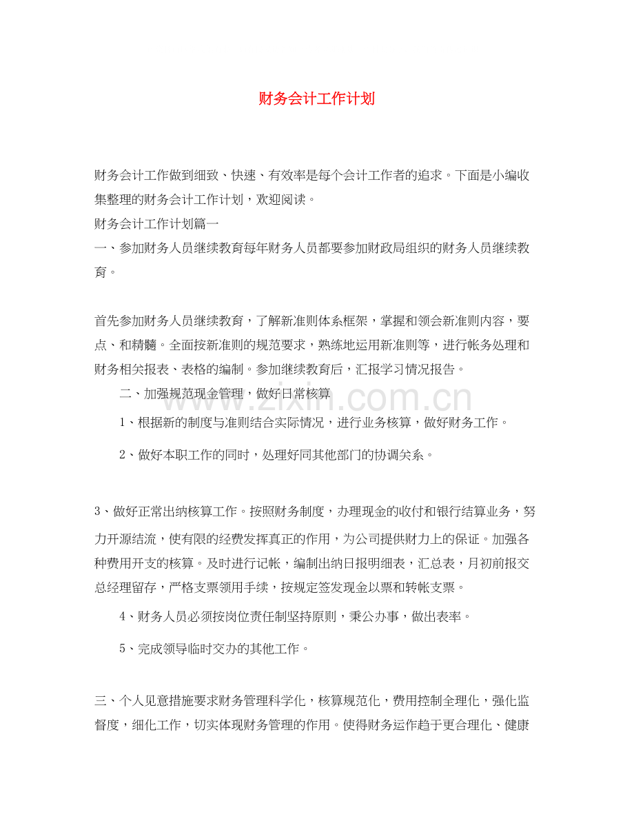 财务会计工作计划.docx_第1页