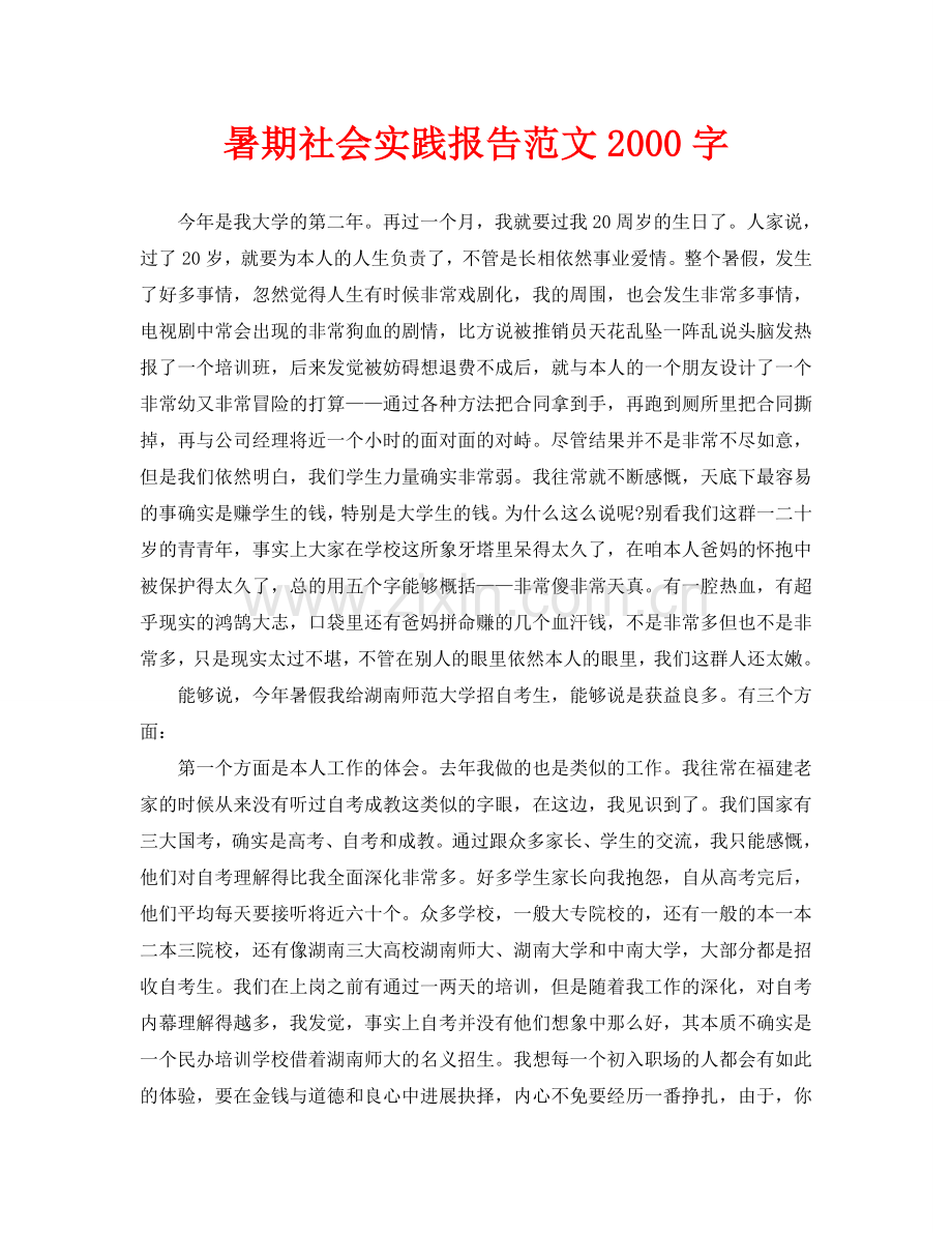 暑期社会实践报告范文2000字.doc_第1页