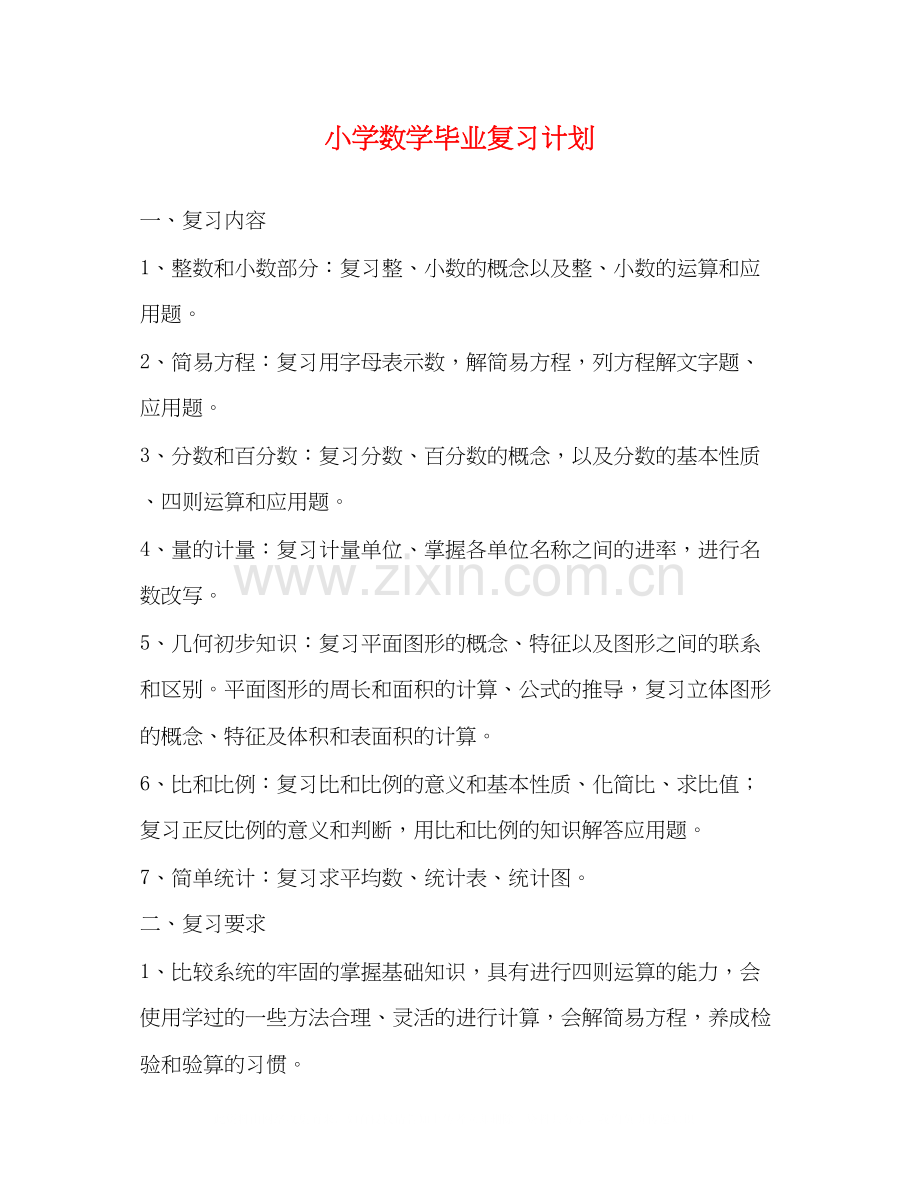 小学数学毕业复习计划.docx_第1页