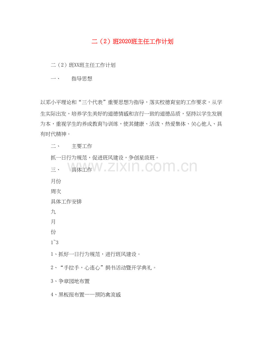 二（2）班班主任工作计划.docx_第1页