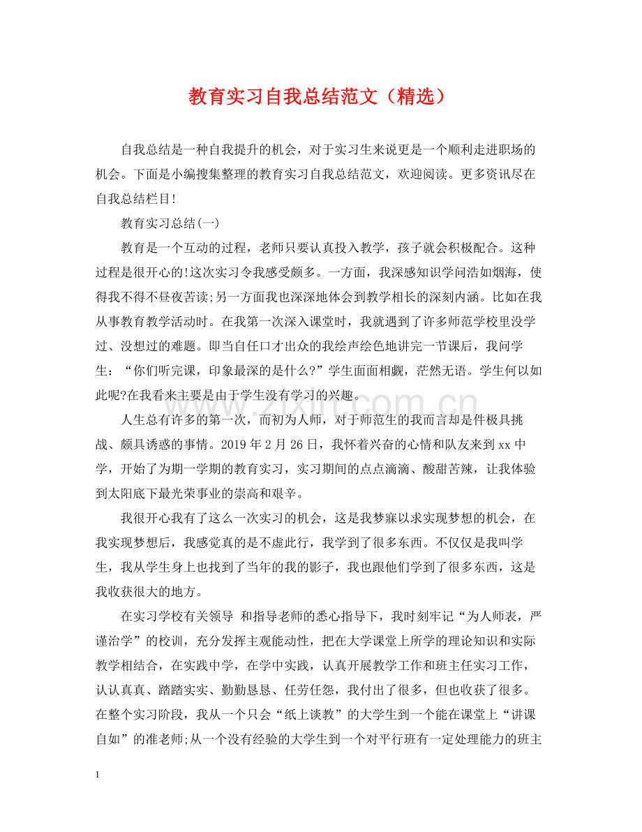 教育实习自我总结范文（）.docx_第1页