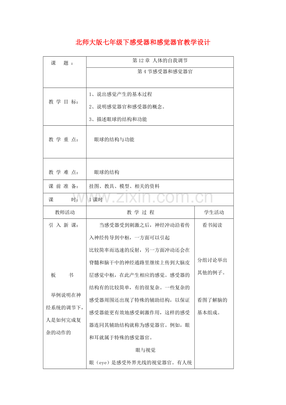 七年级生物下册感受器和感觉器官教学设计北师大版.doc_第1页