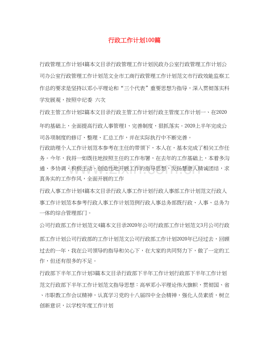 行政工作计划100篇.docx_第1页