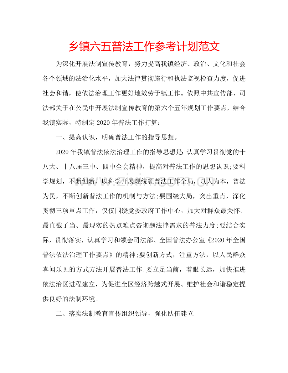 乡镇六五普法工作参考计划范文.doc_第1页