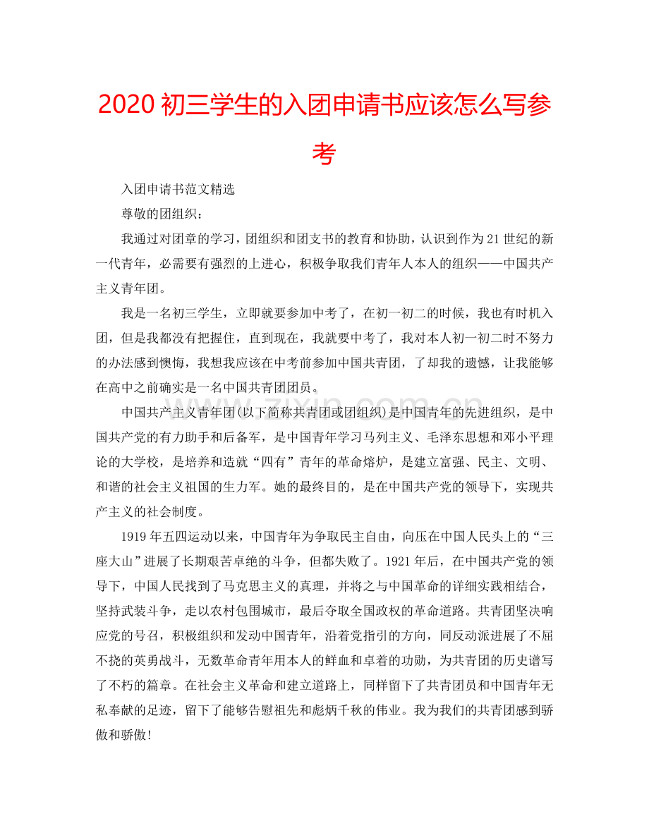 2024初三学生的入团申请书应该怎么写参考.doc_第1页