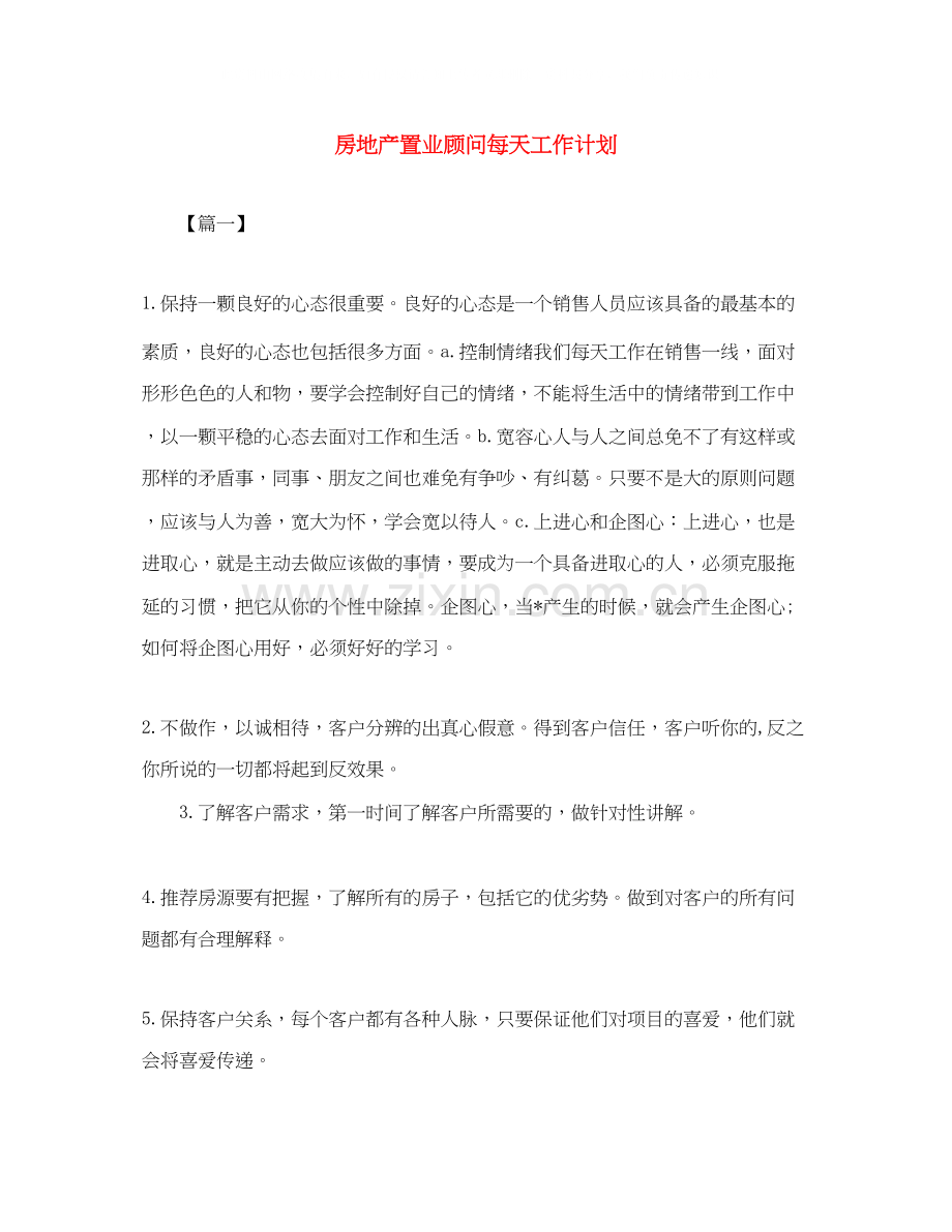 房地产置业顾问每天工作计划.docx_第1页