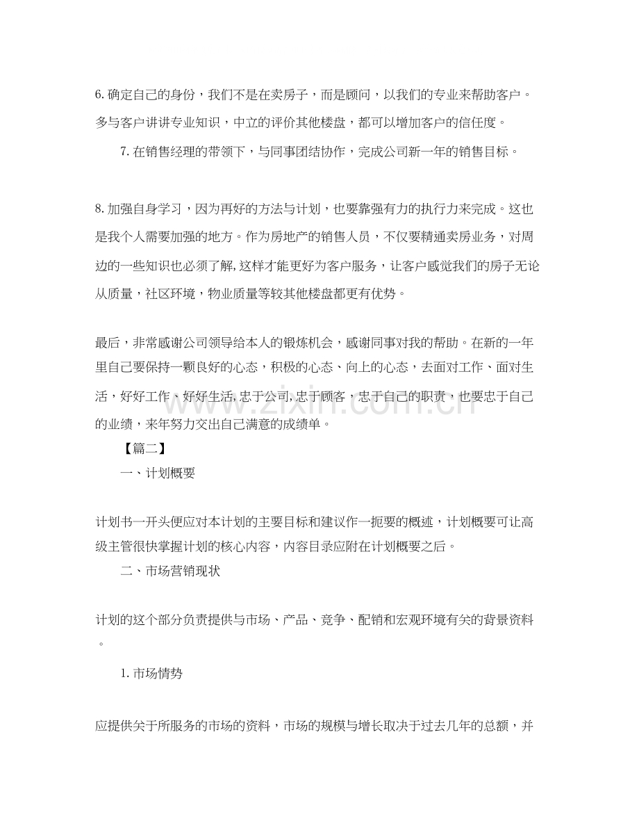 房地产置业顾问每天工作计划.docx_第2页