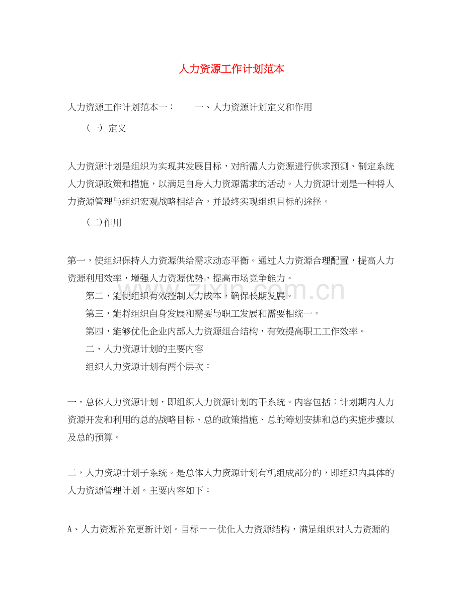 人力资源工作计划范本.docx_第1页