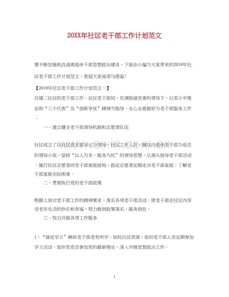 社区老干部工作计划范文.docx_第1页