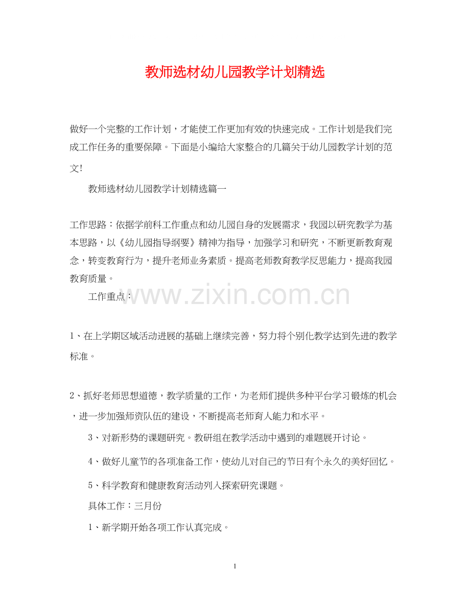 教师选材幼儿园教学计划.docx_第1页