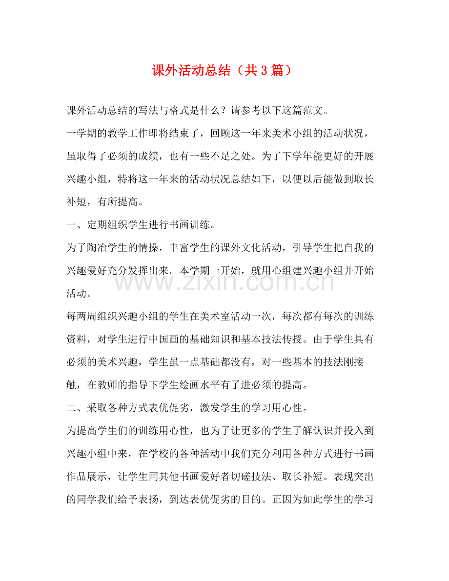 课外活动总结（共3篇）.docx_第1页