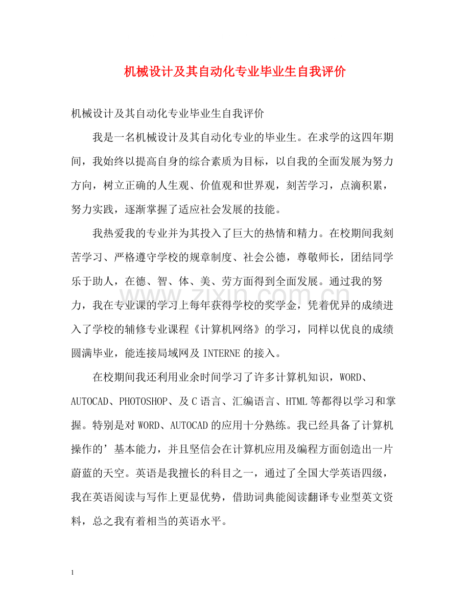 机械设计及其自动化专业毕业生自我评价.docx_第1页