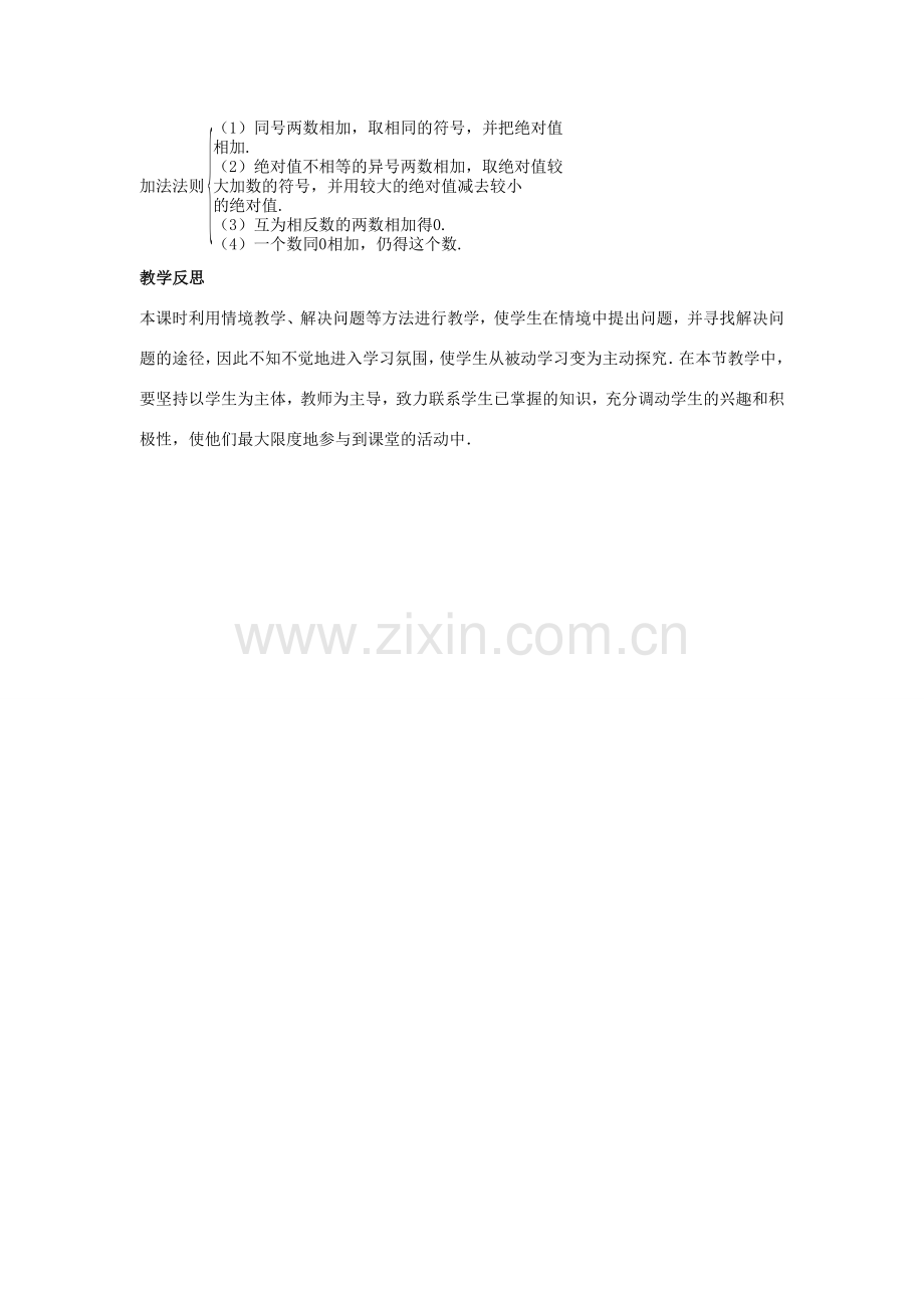 七年级数学上册 第一章 有理数 1.3 有理数的加减法 1.3.1 有理数的加法 第1课时 有理数的加法法则教学设计1 （新版）新人教版-（新版）新人教版初中七年级上册数学教案.doc_第3页