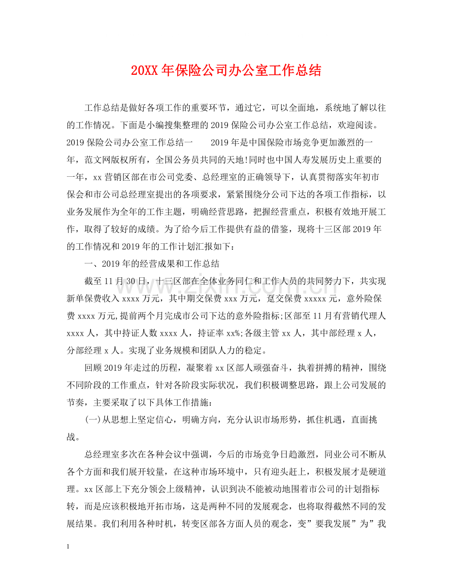 保险公司办公室工作总结.docx_第1页